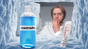 При какой температуре замерзнет незамерзайка?