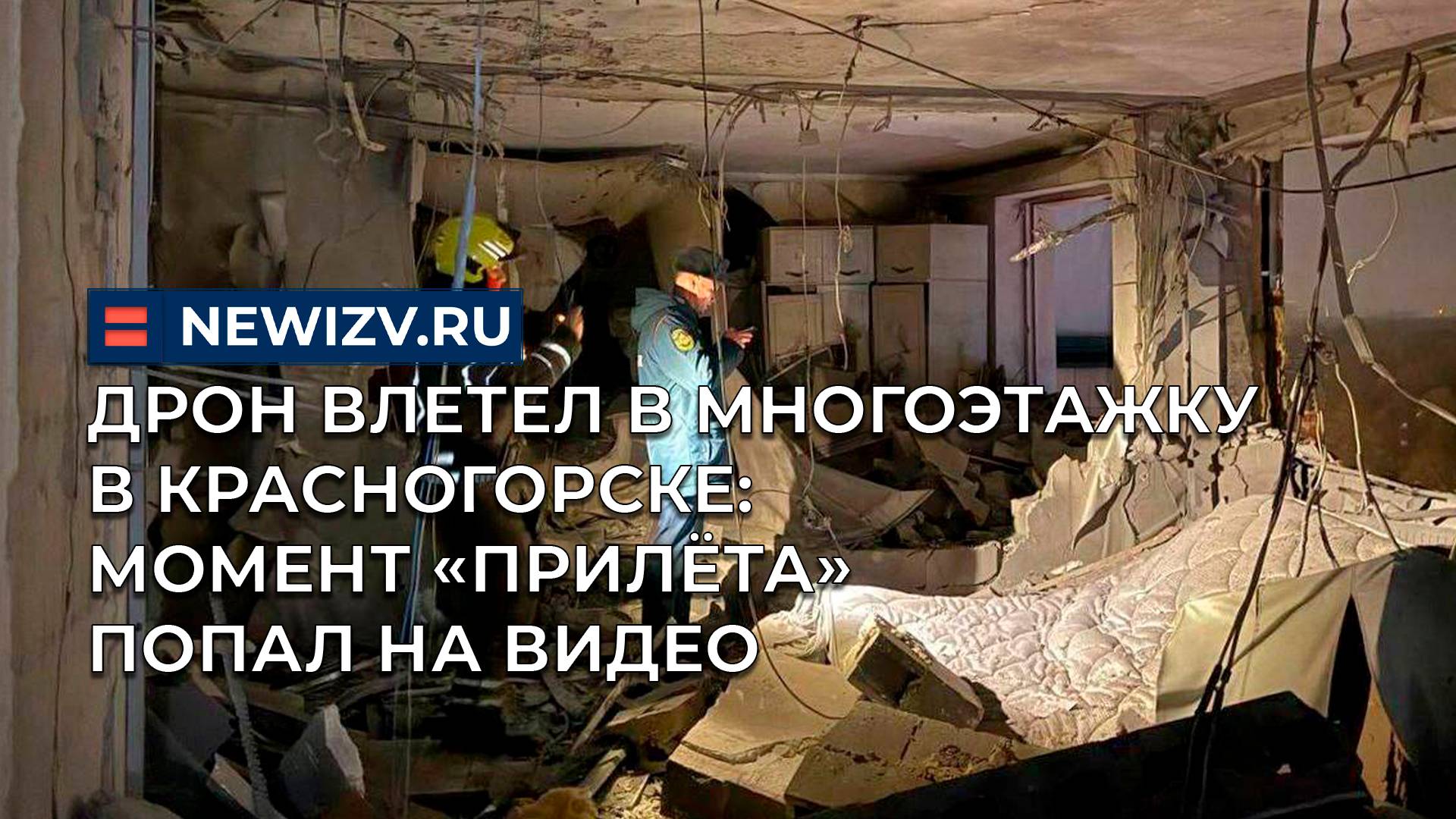 Дрон влетел в многоэтажку в Красногорске: момент «прилёта» попал на видео смотреть онлайн