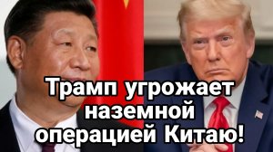 ТАМИР ШЕЙХ / ТРАМП ХОЧЕТ НАЧАТЬ НАЗЕМНУЮ ОПЕРАЦИЮ ПРОТИВ КИТАЯ  новости сводки