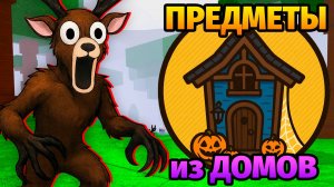 😱99 НОЧЕЙ в ЛЕСУ ИСПОЛЬЗУЯ ПРЕДМЕТЫ ТОЛЬКО из ДОМОВ 99 Nights in the Forest в Роблокс