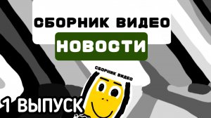 СБОРНИК ВИДЕО НОВОСТИ (1 ВЫПУСК)(шоу, 2025)