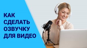 Озвучка видео: как сделать САМОСТОЯТЕЛЬНО или с помощью ИИ 🎤