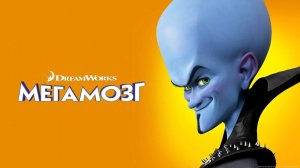 Мегамозг ( 2010 ) - Трейлер