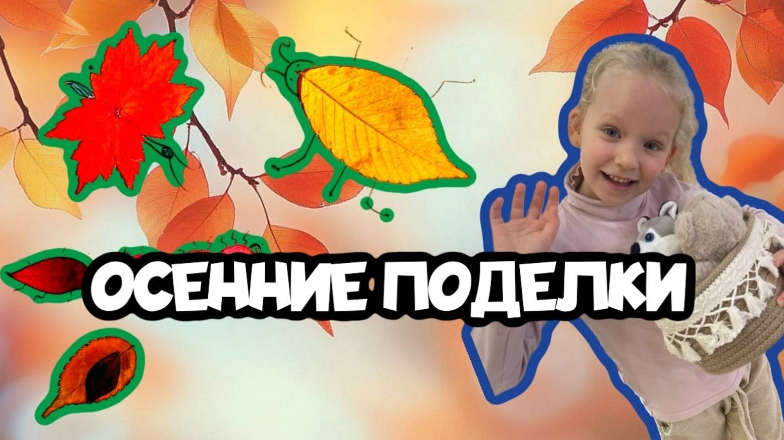 ПОДЕЛКИ с МАМОЙ! АППЛИКАЦИЯ из листьев!