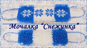 Мочалка крючком "СНЕЖИНКА" / Узор по клеточкам / МАСТЕР-КЛАСС