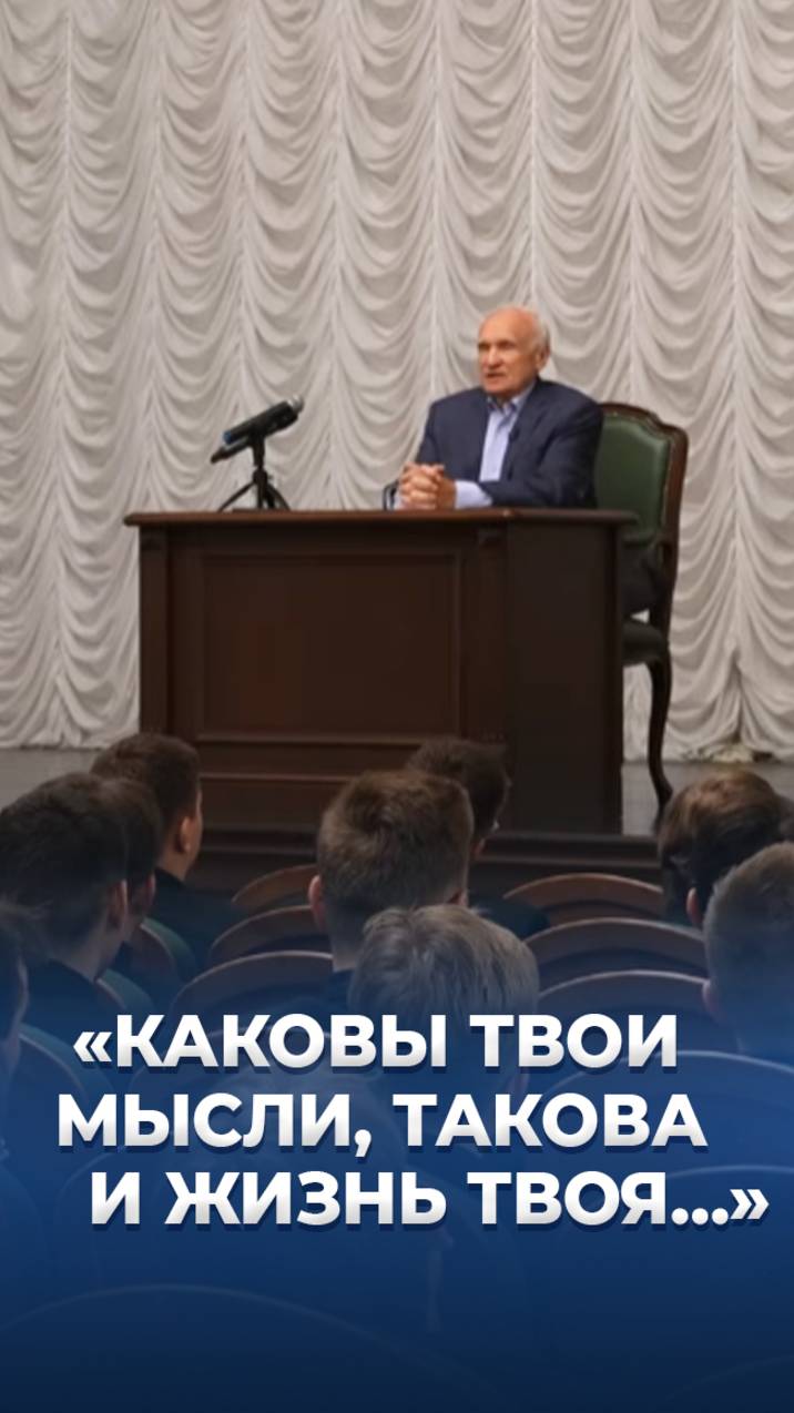 «Каковы твои мысли, такова и жизнь твоя…» / А.И. Осипов смотреть онлайн
