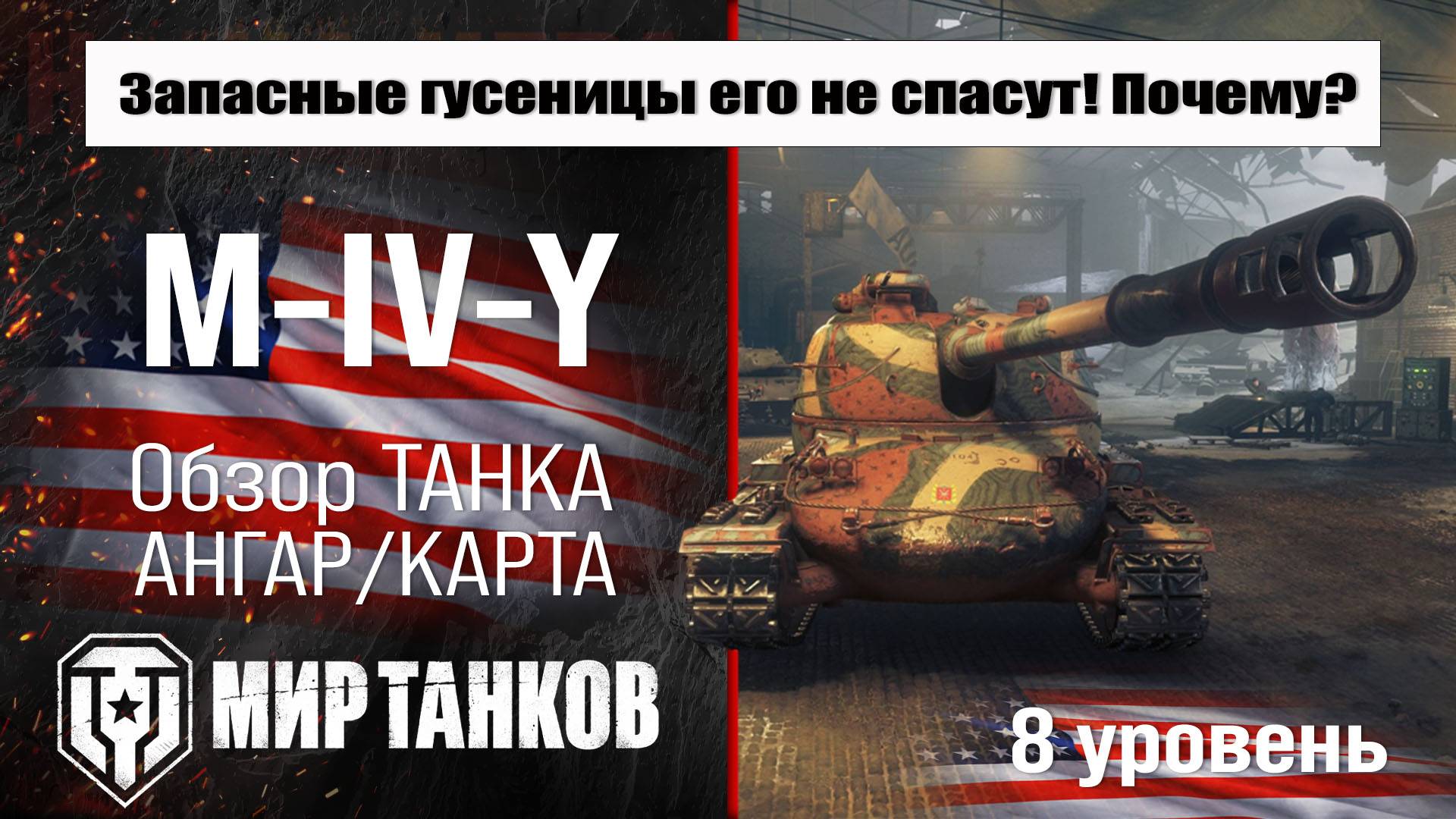M-IV-Y обзор прем танка США | оборудование M IV Y бронирование | Йох перки М-5 Мир танков смотреть онлайн