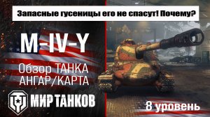 M-IV-Y обзор прем танка США | оборудование M IV Y бронирование | Йох перки М-5 Мир танков