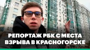 Кадры с места взрыва в Красногорске. Репортаж РБК