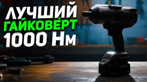 ТЕСТ аккумуляторных ГАЙКОВЁРТОВ 3/4 более 1000 Нм, А НА ДЕЛЕ?