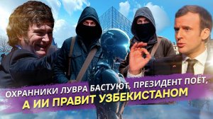 ИИ против: Как ChatGPT выиграл суд, Узбекистан уволил чиновников, а охранники Лувра просто обиделись