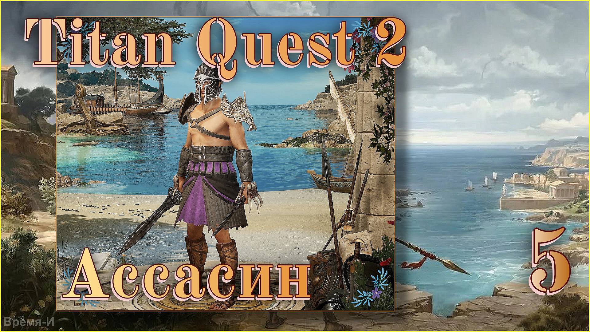 Titan Quest 2 #5 - В итоге загадка Гермеса и мини квест с курицей. смотреть онлайн