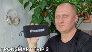 TRONSMART TRIP 2 - МАЛЕНЬКАЯ ДА УДАЛЕНЬКАЯ