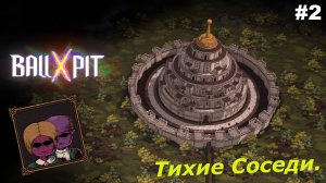 BALL x PIT   |   Тихие Соседи   |   #2