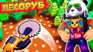 Панда ЛЕСОРУБ🌲🪓Роблокс симулятор Лесоруба