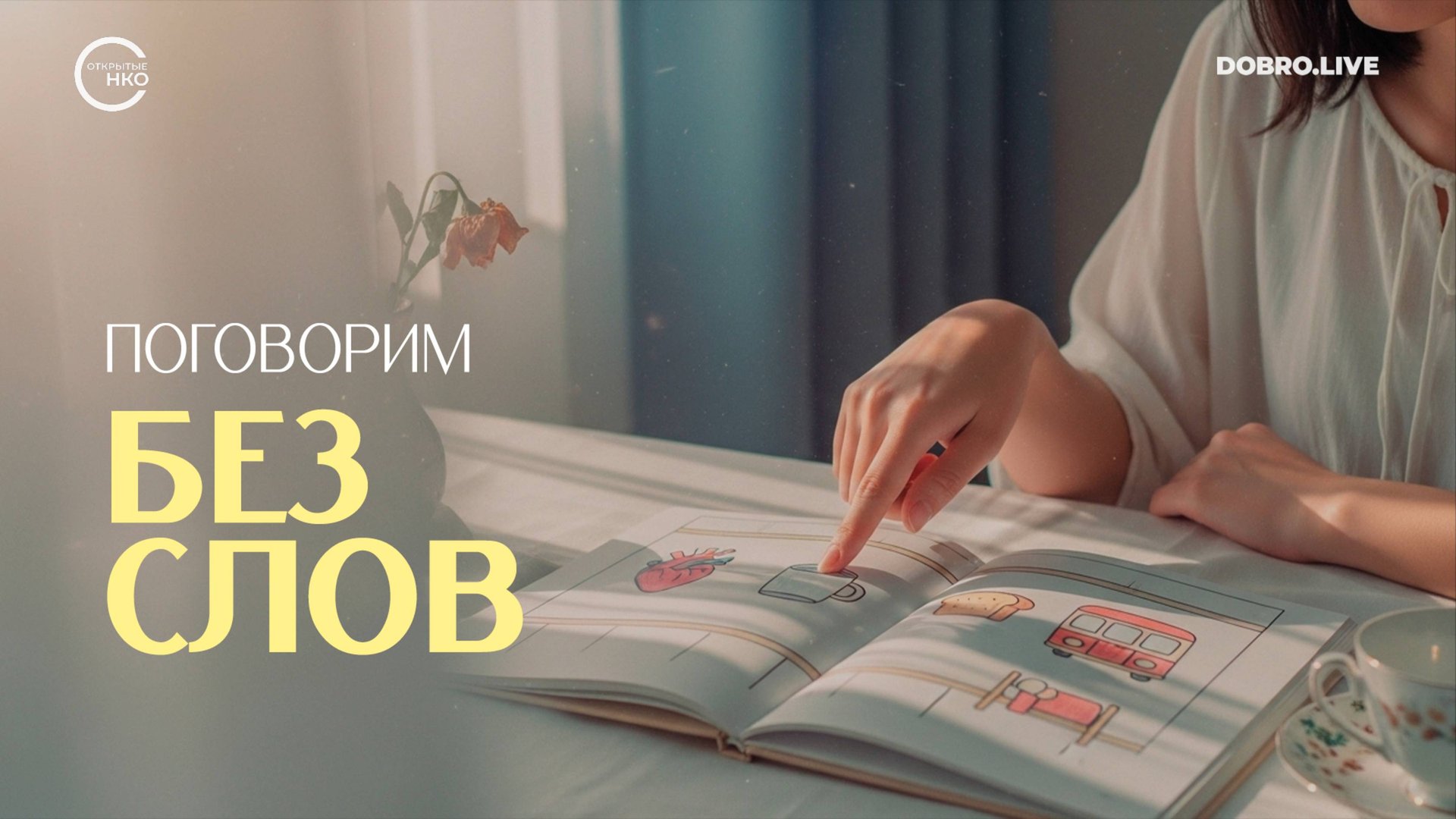 Международный месяц информирования об Альтернативной и Дополнительной Коммуникации смотреть онлайн