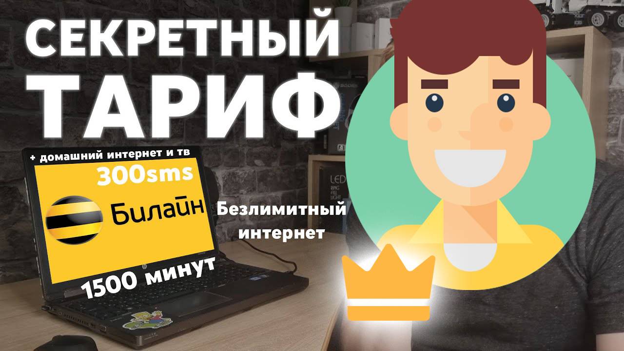 Самый Дешевый Тариф на Билайн смотреть онлайн