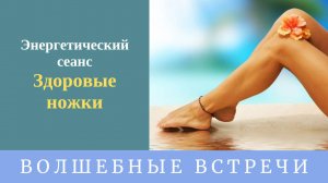 Сеанс Здоровые ножки . Надежда Ражаловская .