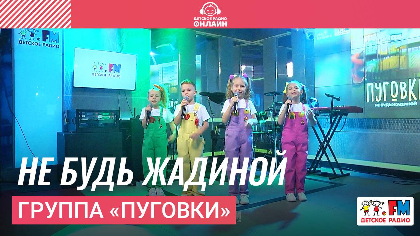 Группа «Пуговки» - Не Будь Жадиной (Выступление на Детском радио) смотреть онлайн