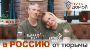 За поддержку Путина - уголовка. 2 часть интервью с Максом и Еленой