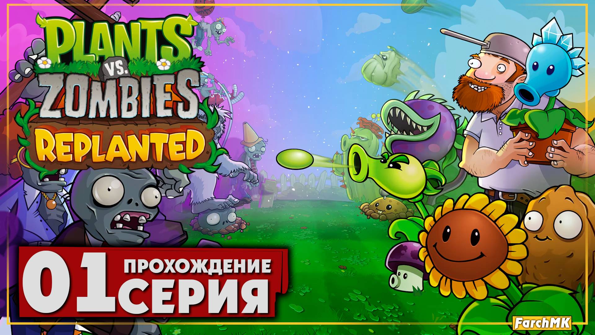 Первое впечатление ➤Plants vs. Zombies: Replanted 🅕 Прохождение #1 | На Русском | PC смотреть онлайн