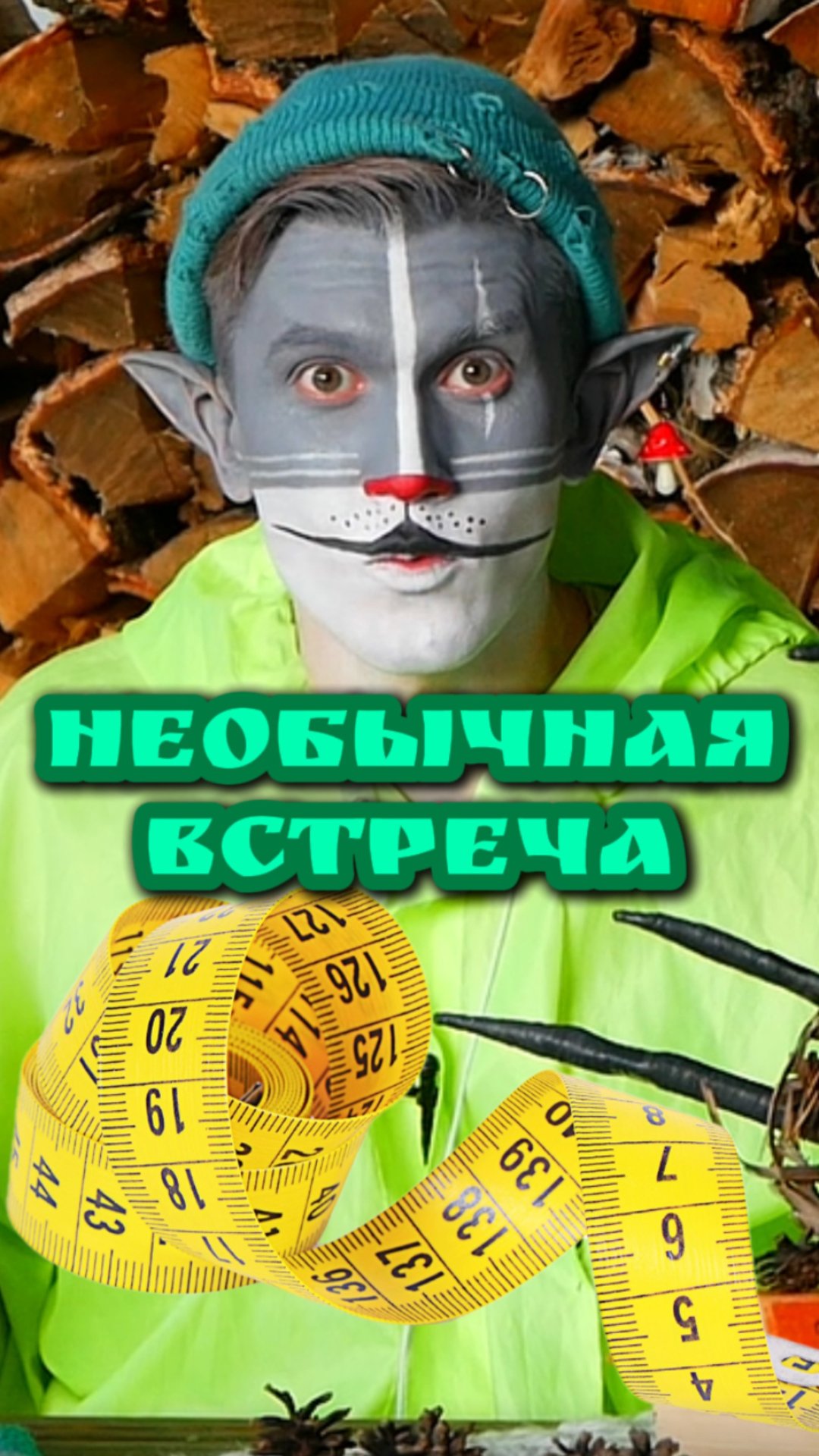 Кот Учёный и Встреча 👯 смотреть онлайн