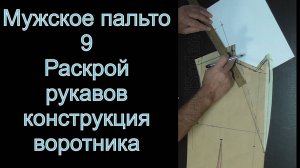 9.Раскрой рукавов, конструкция и раскрой макета воротника.