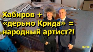 "Хабиров + "дерьмо Крида" = народный артист?!" "Открытая Политика". Выпуск - 720 25.10.25