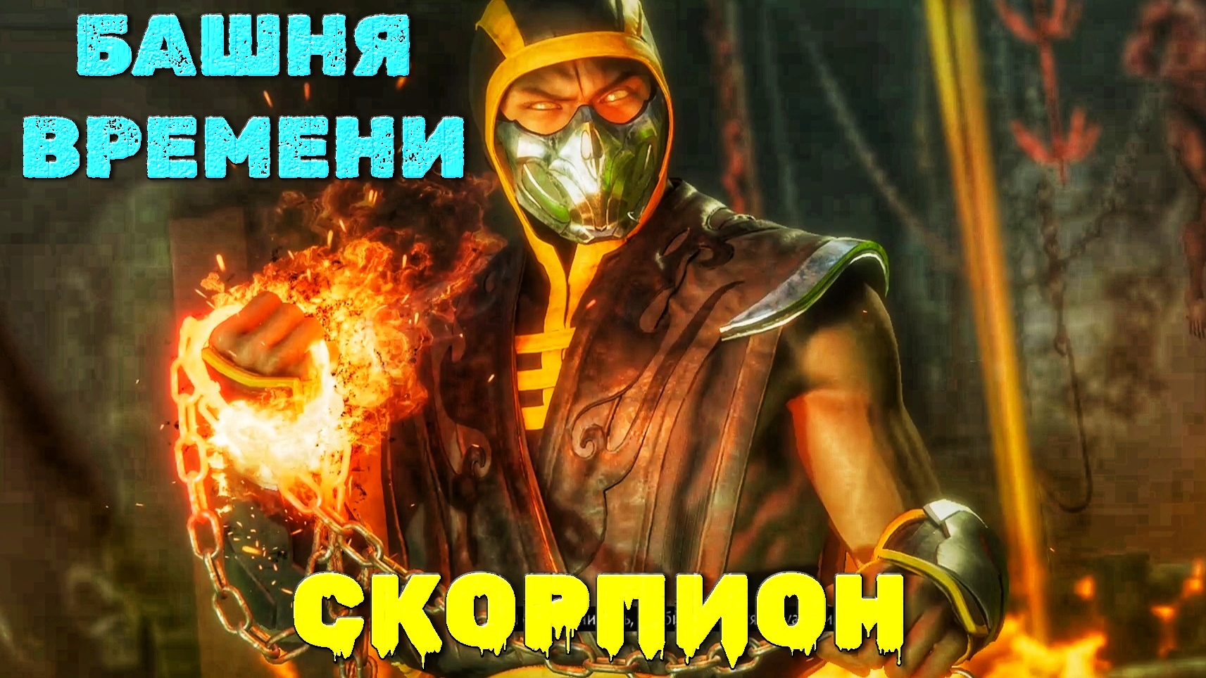 Огненная прожарка от Ханзо Хасаши | 🎃 Mortal Kombat 11 🎮 XBOX ONE