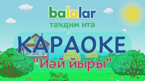КАРАОКЕ - Йәй йыры ("Балалар" йәнһүрәтенән)