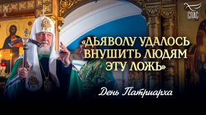 «Дьяволу удалось внушить людям эту ложь» / День Патриарха
