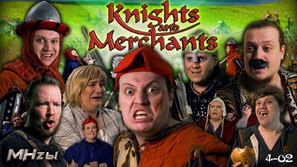 MegaHerz'ы - Knights & Merchants Remake (Война и Мир)
