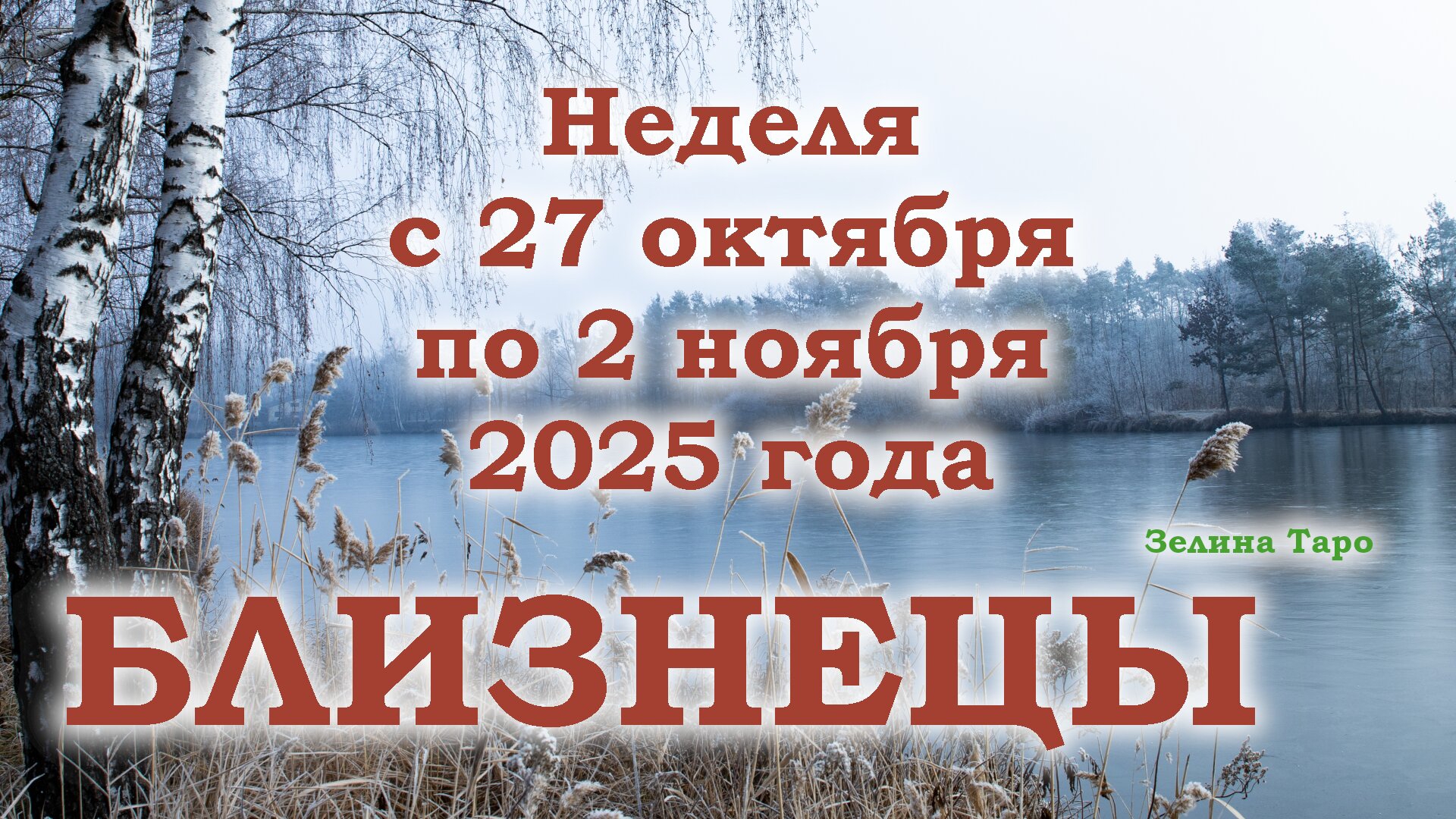БЛИЗНЕЦЫ | ТАРО прогноз на неделю с 27 октября по 2 ноября 2025 года смотреть онлайн