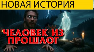 ЖУТКАЯ ТАЁЖНАЯ ИСТОРИЯ ДРЕВНЕГО ДУХА КНЯЗЯ. ЧЕЛОВЕК ИЗ ПРОШЛОГО 3. МИСТИКА. УЖАСЫ.