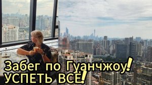 Китай, Гуанчжоу. Забег по Контонской выставке, освоили метро