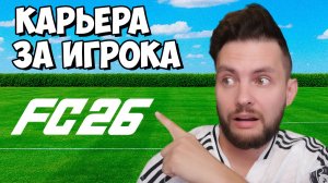 ⚽🔥 EA FC 26 - КАРЬЕРА за ИГРОКА 🔥⚽ ПОЛНЫЙ ОБЗОР - ВСЕ НОВЫЕ ФИШКИ