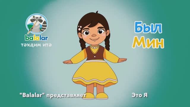 Балалар - Был мин! смотреть онлайн
