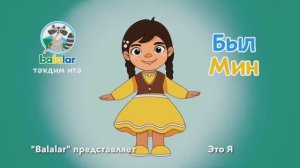 Балалар - Был мин!