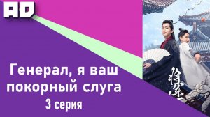 3 серия | Генерал, я ваш покорный слуга | My Lady General [Amazing Dubbing]