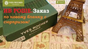 ИВ РОШЕ.Заказ по новому бланку с сюрпризом!