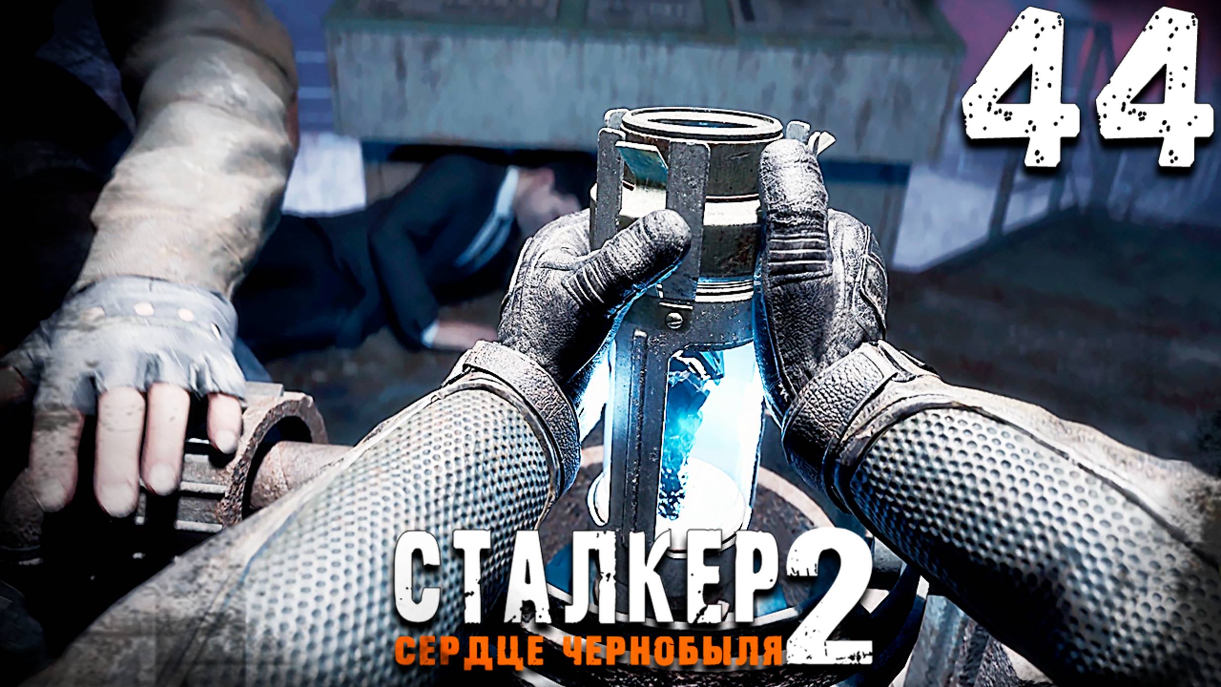 КАТАКЛИЗМ (44) ► S.T.A.L.K.E.R. 2 Сердце Чернобыля смотреть онлайн