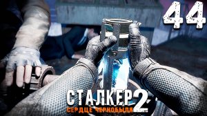 КАТАКЛИЗМ (44) ► S.T.A.L.K.E.R. 2 Сердце Чернобыля