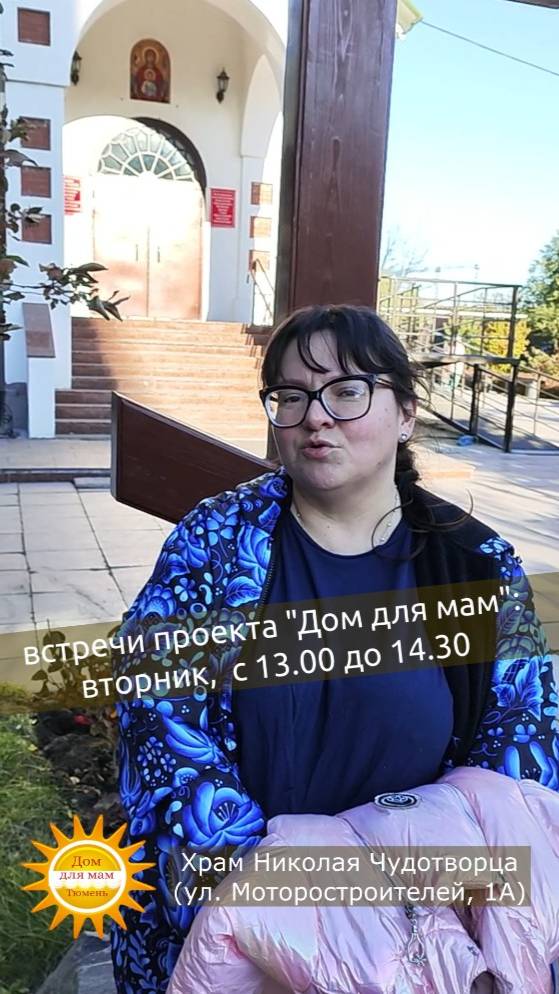 21 октября, встреча проекта ДОМ для мам каждый вторник с 13.00 до 14.30 смотреть онлайн