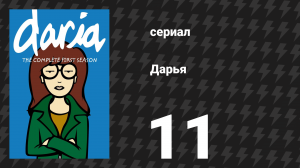 Дарья 1 сезон 11 серия «Беспокойный путь» (сериал, 1997)