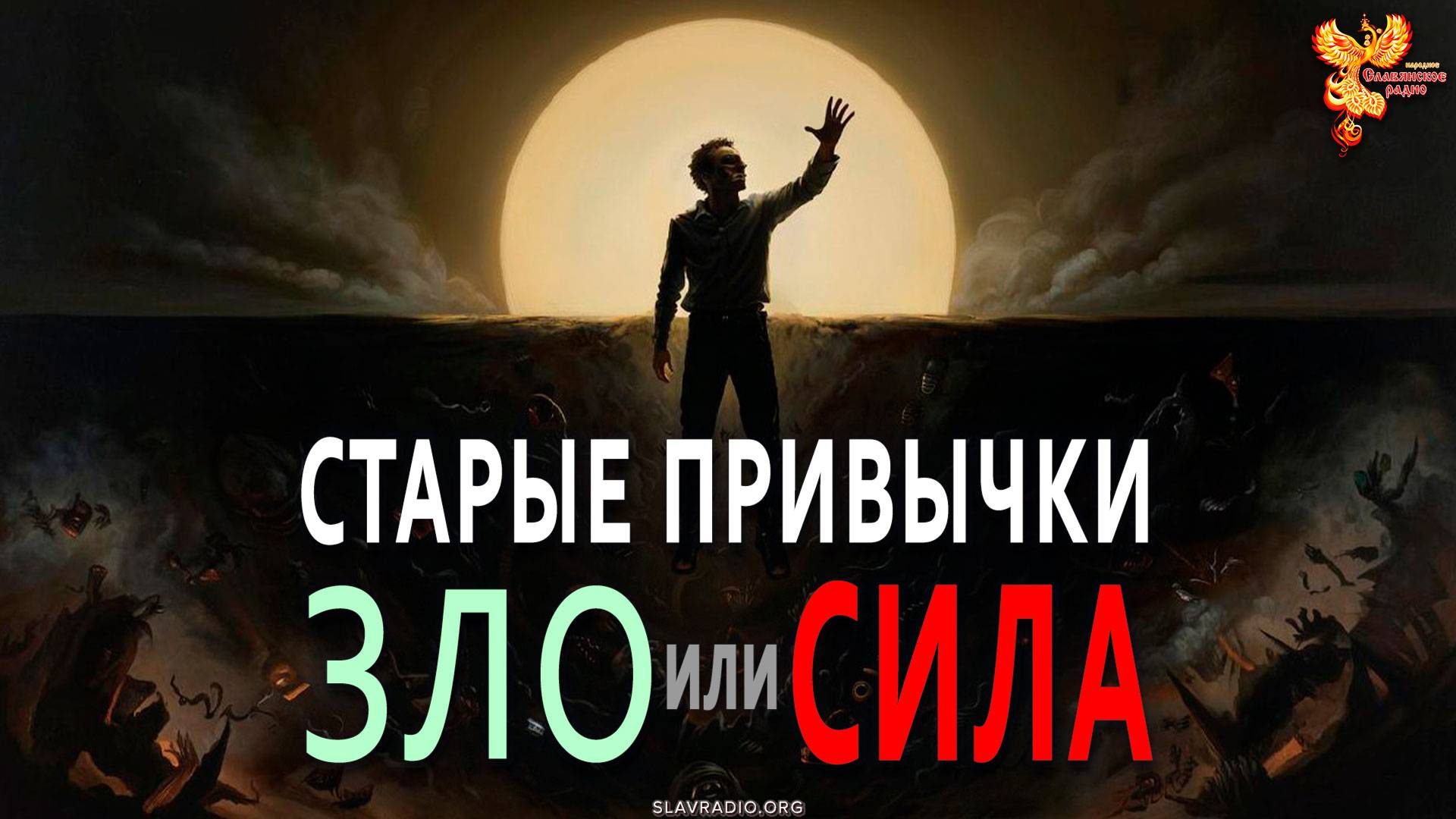 Старые привычки. Зло или Сила смотреть онлайн
