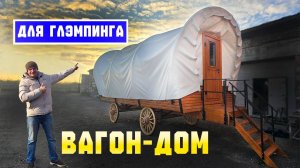 Современные-юрты.рф ВАГОН домик для глэмпинга вместо ЮРТЫ, купить юрту, модульный дом