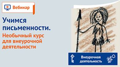 Учимся письменности. Необычный курс для внеурочной деятельности смотреть онлайн