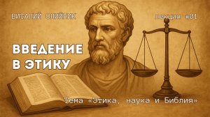 Введение в этику | Этика, наука и Библия | лекция #01 | Виталий Олийник