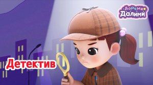 🤩ДоРеМи Далими🤩 Кто съел корм?🐱