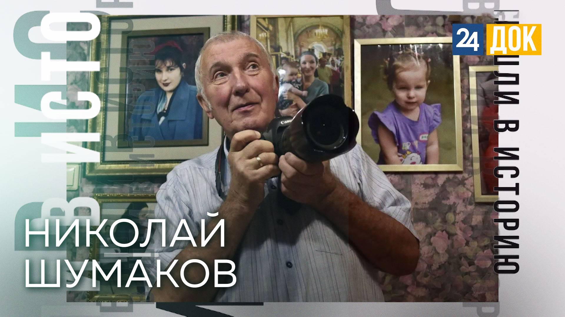 Николай Шумаков  - фотолетописец Кубани. ВОШЛИ В ИСТОРИЮ